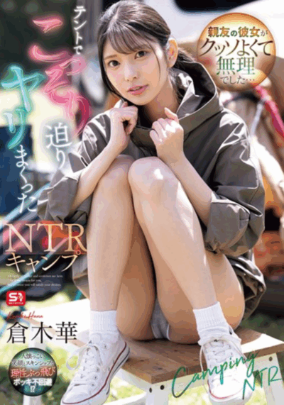 SONE-961 三人露营NTR「仓木华」2025/11/20新作