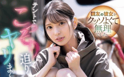 SONE-961 三人露营NTR「仓木华」2025/11/20新作