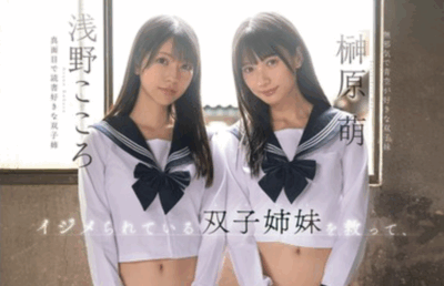 SNOS-002 被霸凌姐妹的感恩「榊原萌、浅野心」2025/11/24新作