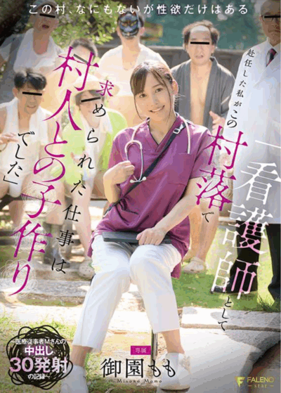 FNS-137 美女护士恶坠欲望村落「御园桃」2025/11/25新作