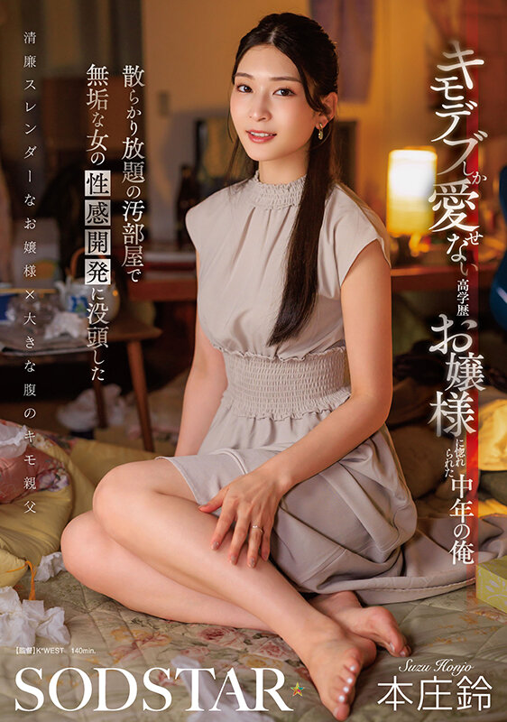 START-464 钟爱大叔的富家千金「本庄铃」2025/11/24新作