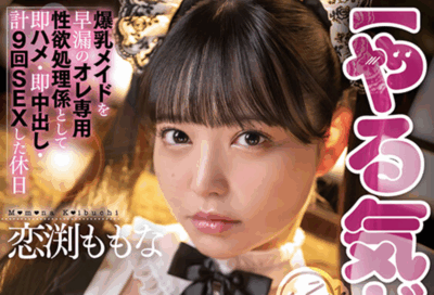 START-430 爆乳女仆成童帝专属玩物「恋渕桃菜」2025/11/24新作