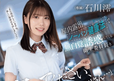 MIDA-387 真空的卫生委员「石川澪」2025/11/27新作