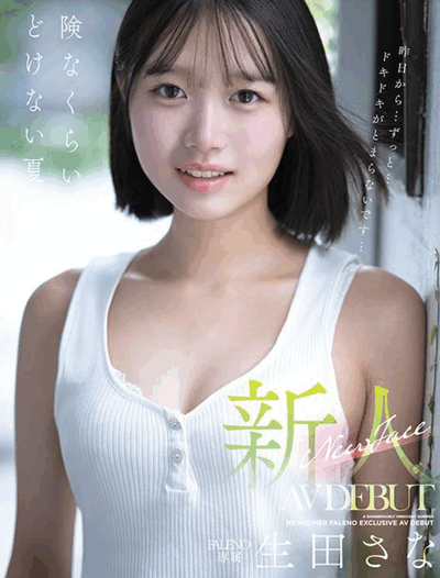 FNS-155 新人！青涩的夏日女孩「 生田さな」2025/11/30新作