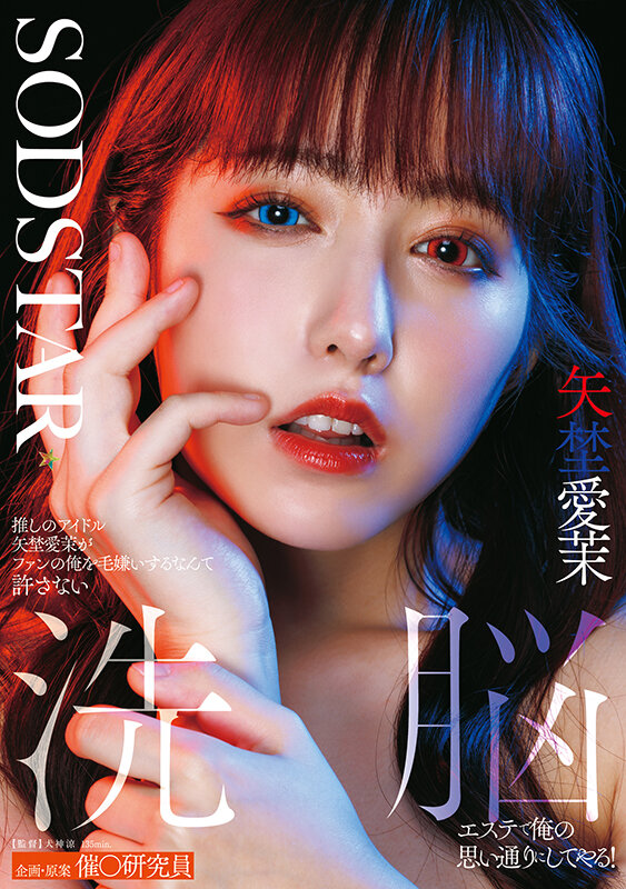 START-426 洗脑单推偶像「矢野爱茉 夏川步美」2025/12/01新作