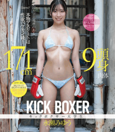 CAWD-905 新人!拳击选手?「永濑美优」2025/12/01新作