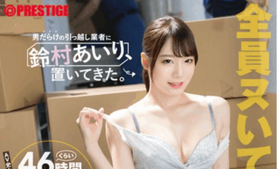 ABF-293 服务很好的搬家公司「铃村爱里」2025/12/04新作