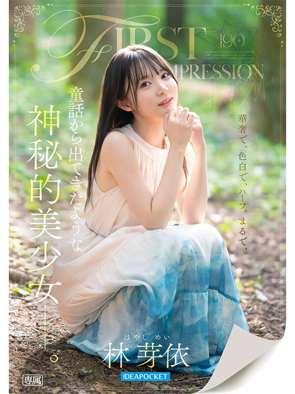 IPZZ-780 森林精灵般的新人「林芽依」新作 2026/01/13发布