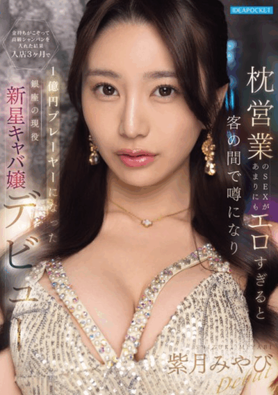 IPZZ-773 公关女王出道「紫月雅」2026/01/12新作