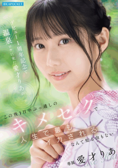 IPZZ-761 一周年的温泉旅行「爱才莉亚」2026/01/13新作