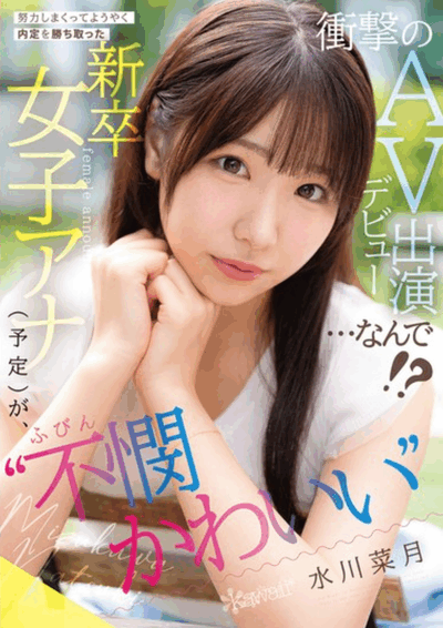 CAWD-923 不想禁欲的她选择出道「水川菜月」2026/01/06新作