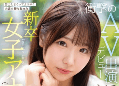 CAWD-923 不想禁欲的她选择出道「水川菜月」2026/01/06新作