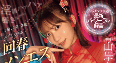 PRED-832 精油排毒SPA「山岸绮花」2026/01/20新作