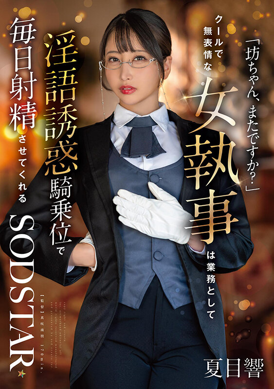 START-477 女执事的日常「夏目响」2025/12/15新作