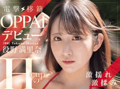 PPPE-389 闪电移籍「役野满里奈」2026/01/20新作