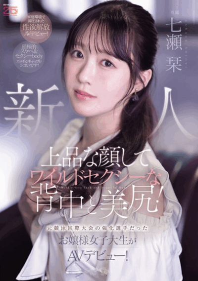 MIFD-699 文物双全的新人「七濑栞」2026/01/06新作