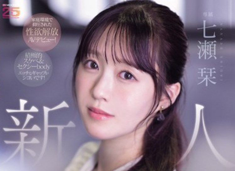 MIFD-699 文物双全的新人「七濑栞」2026/01/06新作
