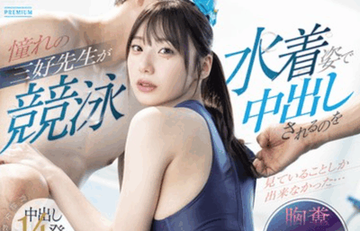 PRED-833 正义过头的下场「三好佑香」2026/01/20新作