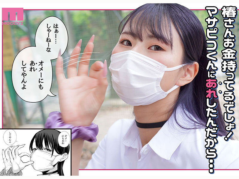 MIMK-262 ダウナーマスクJ●ギャルと生ハメ中出しラブラブえっち!? 実写版 オタクの僕にも中出しさせてくれる優しいヤリマンビッチギャル E-BODY専属Jcupマンガボディ清宮仁愛×MOODYZ25周年 初!原作コラボ