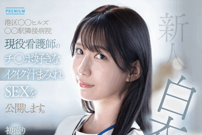 PRED-841 私人诊所高颜值护士「凑音可怜」2026/01/20新作