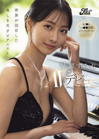 DEAB-006 天才钢琴家的表演「早濑堇」2026/01/20新作