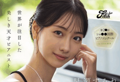 DEAB-006 天才钢琴家的表演「早濑堇」2026/01/20新作