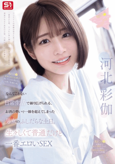 SNOS-056 短发的「河北彩伽」你喜欢吗 2026/01/27新作