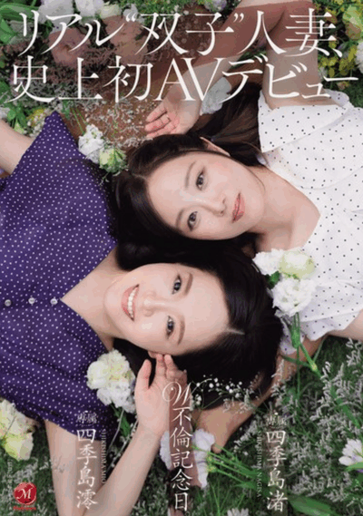 JUR-653 双包胎人妻！「四季岛澪、四季岛渚」2026/01/27新作