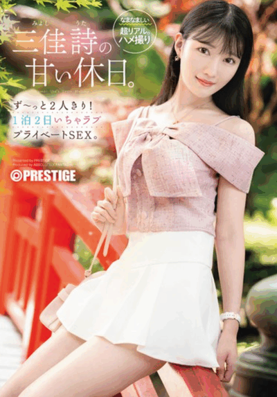 ABF-303 两人的甜蜜假日「三佳诗」2025/12/25新作