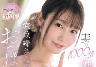 NTRH-011 巨乳家政NTR「梦乃爱华」2025/12/25新作