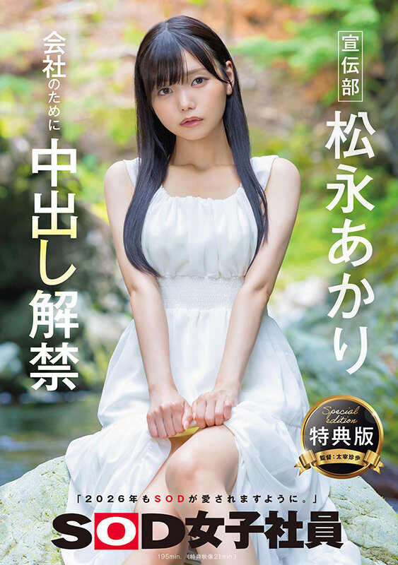 SDJS-344「松永明里」 解禁!2026/01/05新作