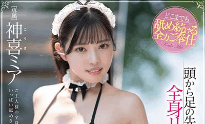 FNS-184 全身奉侍「神喜米娅」2026/01/05新作