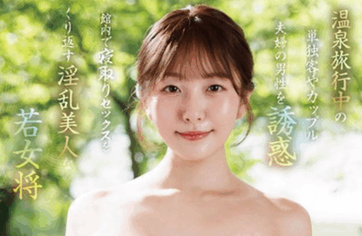 START-472 温泉旅馆的女将「青空光」2026/01/05新作