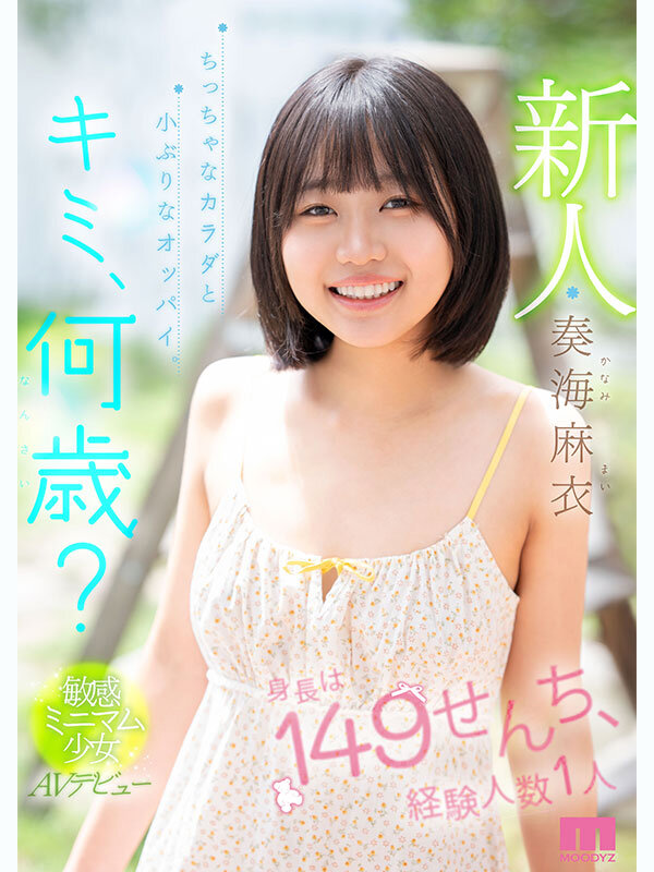 MIDA-529 太幼了！「奏海麻衣」2026/02/02新作