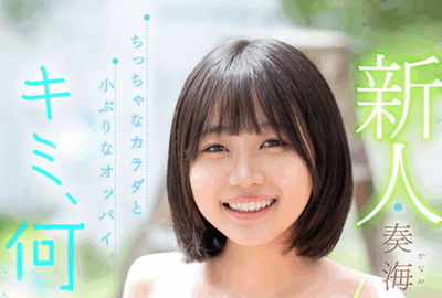 MIDA-529 太幼了！「奏海麻衣」2026/02/02新作