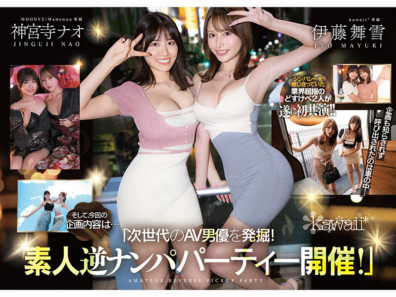 CAWD-941 W最高ボディ痴女お姉さん逆ナンパーティー！中出し！追撃連続射精！レズキス！…と大人気トップ女優2人のリアル本性丸出しドキュメントSpecial 伊藤舞雪 神宮寺ナオ