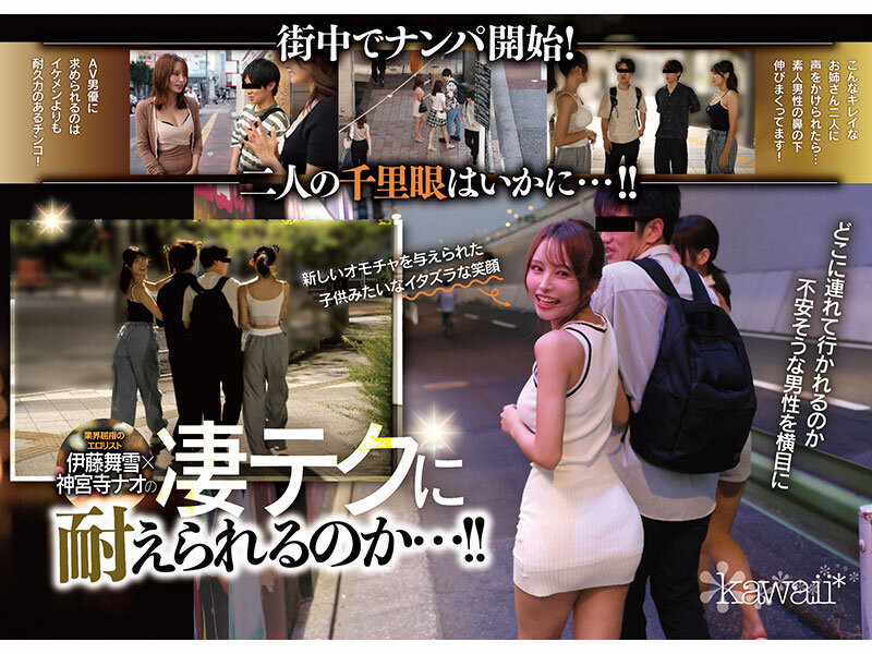 CAWD-941 W最高ボディ痴女お姉さん逆ナンパーティー！中出し！追撃連続射精！レズキス！…と大人気トップ女優2人のリアル本性丸出しドキュメントSpecial 伊藤舞雪 神宮寺ナオ