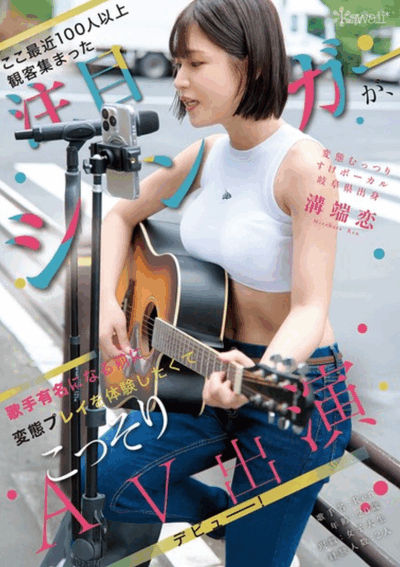 CAWD-929 街头歌手也来了「沟端恋」2026/02/02新作