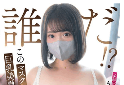 DLDSS-465 戴着口罩的巨乳人妻「水彩亚纪」2026/02/01新作