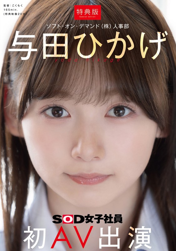 SDJS-350 女子社员新人「与田日影」2026/01/26新作