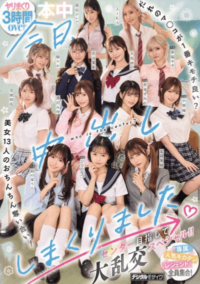 HNDS-082 本中最多女优的大共演 2026/02/17发布