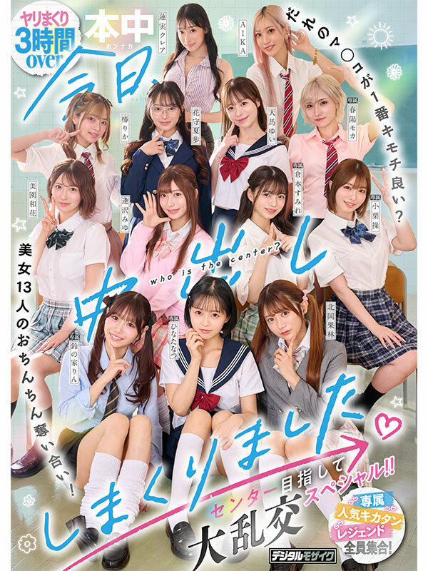 HNDS-082 本中最多女优的大共演 2026/02/17发布