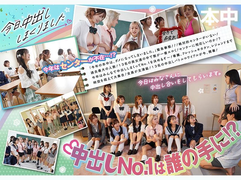 HNDS-082 今日、中出ししまくりました。だれのマ●コが1番キモチ良い？美女13人のおちんちん奪い合い！センター目指して大乱交スペシャル！！