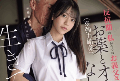 SNOS-099 叛逆少女遇上病态养父「浅野心」2026/01/22新作