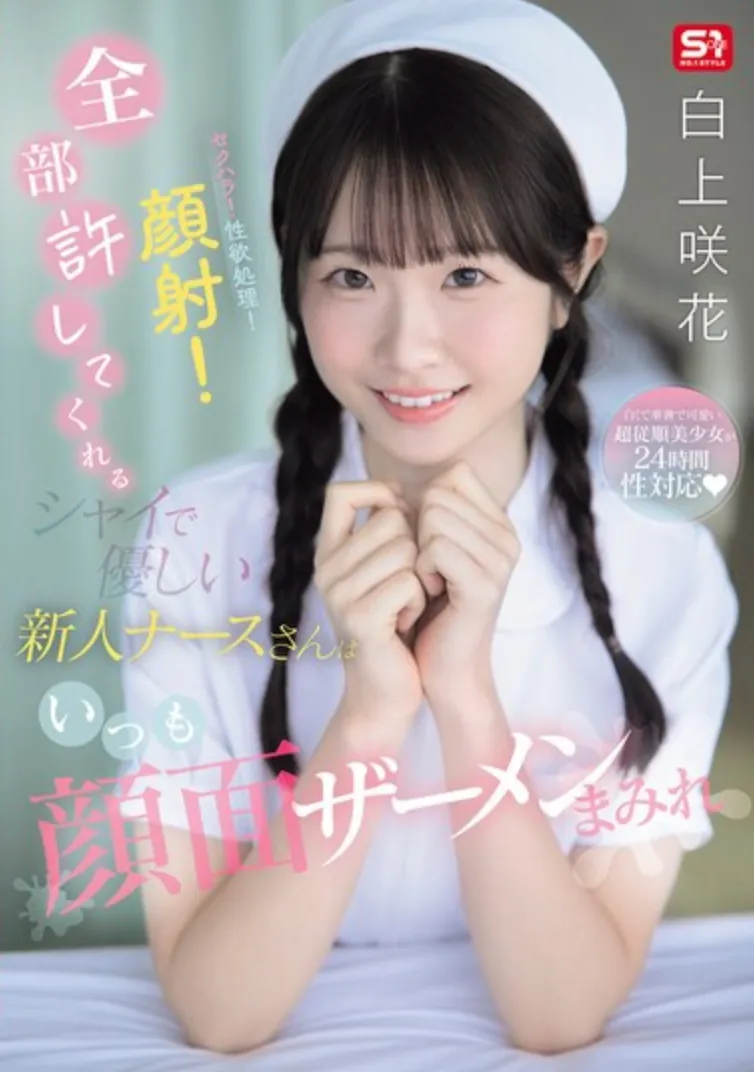 SNOS-047 温柔的护士「白上咲花」2026/01/26新作