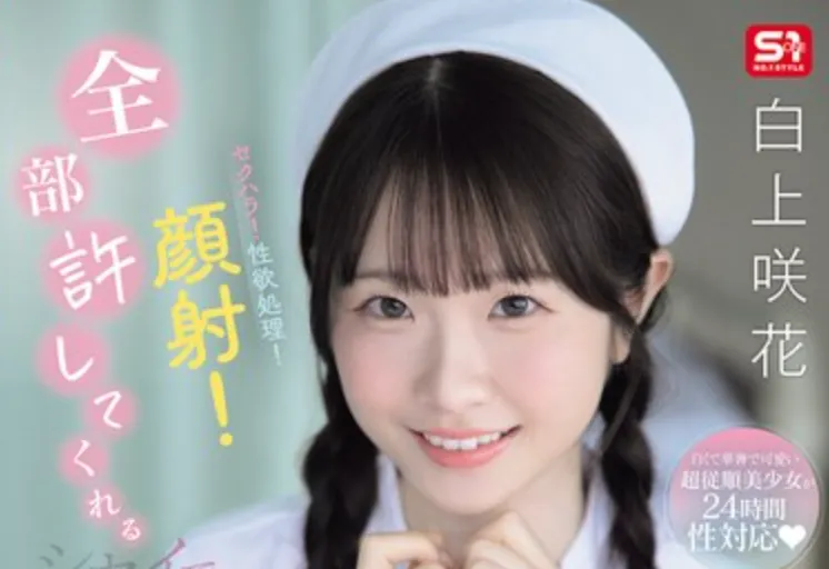 SNOS-047 温柔的护士「白上咲花」2026/01/26新作