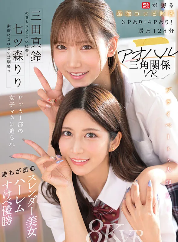 SIVR-468 十全十美！「三田真铃、七森莉莉」2026/01/31新作