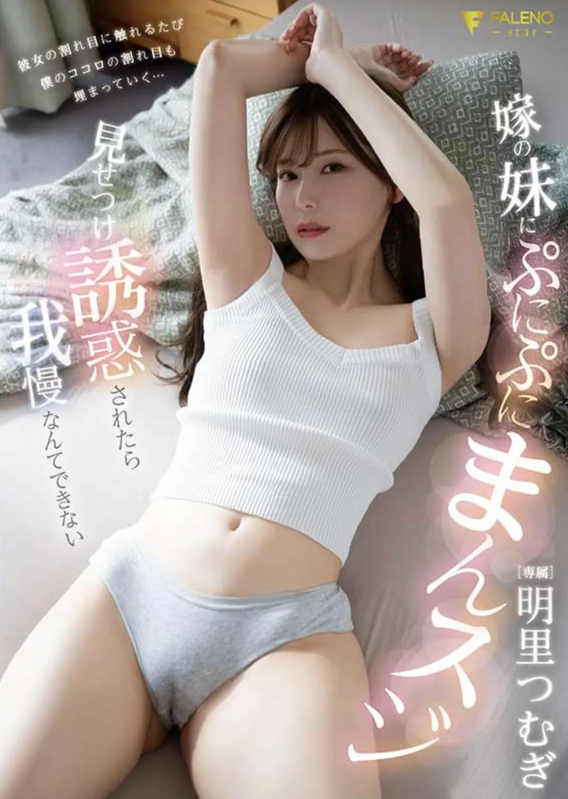 FNS-122 诱人的小姨子「明里䌷」2026/01/31新作