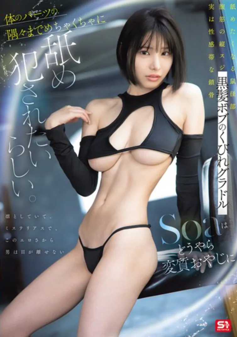 SNOS-054 喜爱大叔的她「Soa」 2026/01/26新作