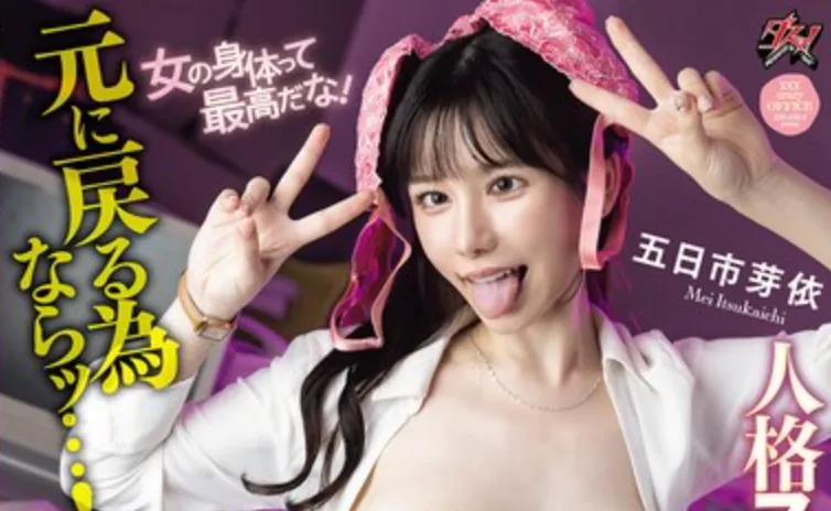 DASS-857 性转+互换身体?「五日市芽依」2026/01/26新作